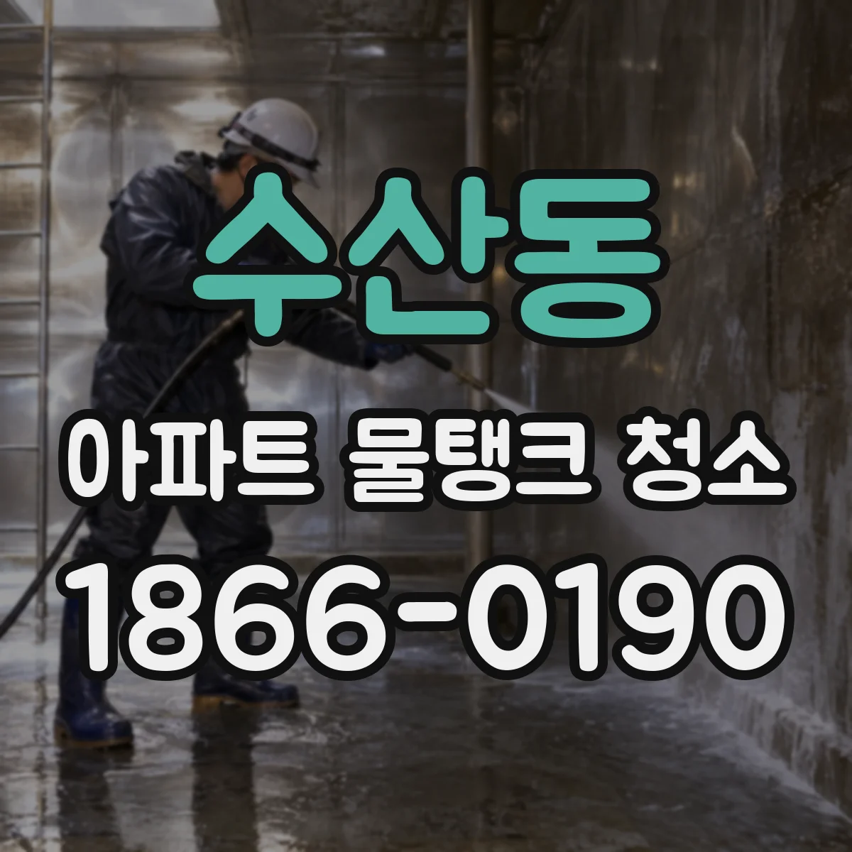 수산동 아파트 물탱크 청소
