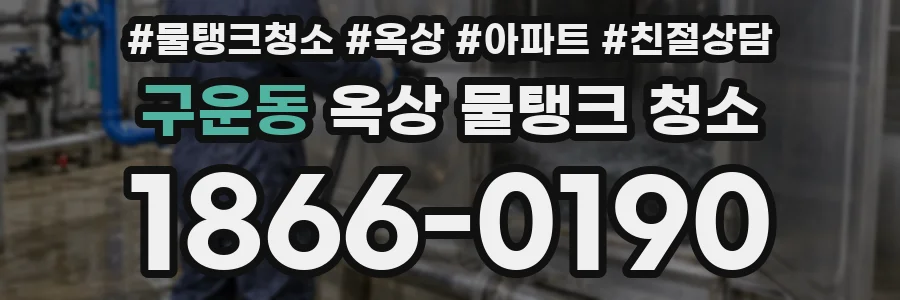구운동 옥상 물탱크 청소