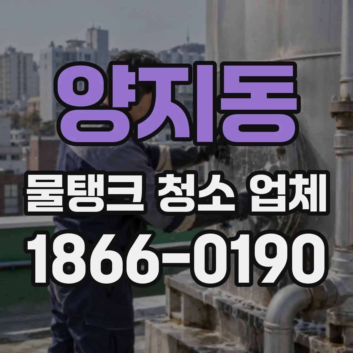 양지동 물탱크 청소 업체