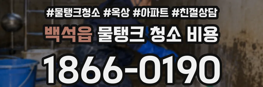 백석읍 물탱크 청소 비용