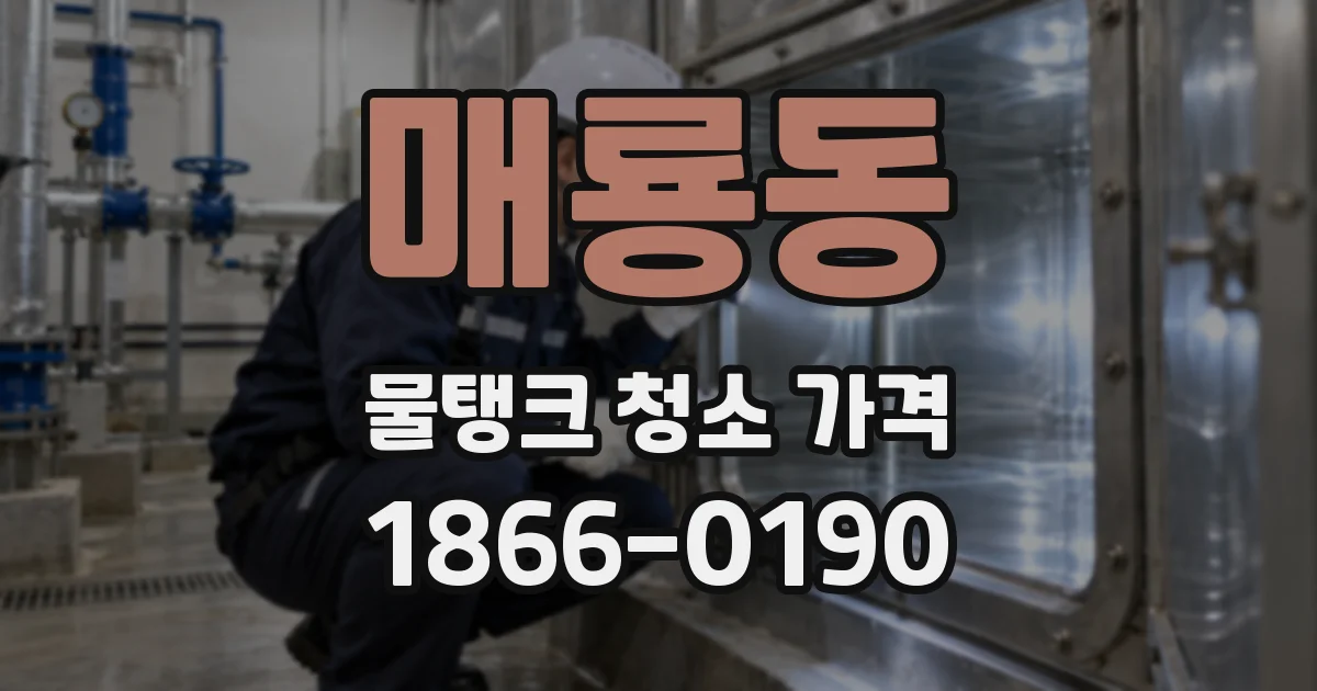 매룡동 물탱크 청소 가격