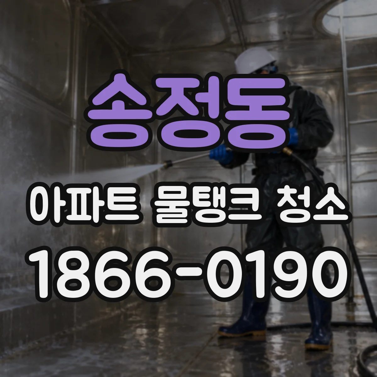 송정동 아파트 물탱크 청소