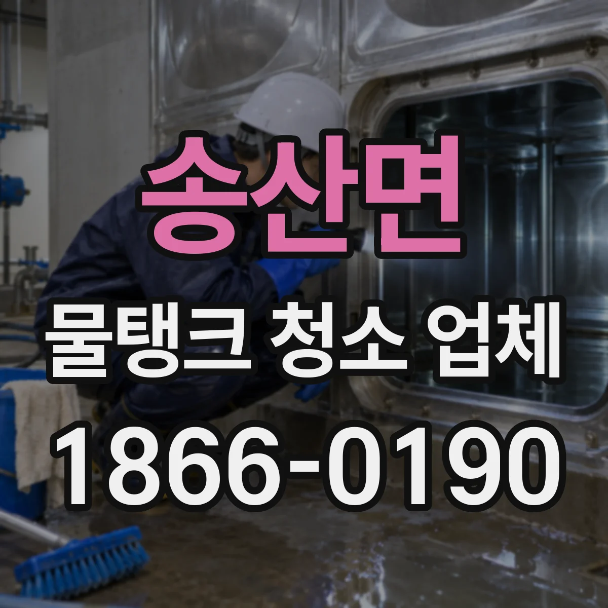 송산면 물탱크 청소 업체