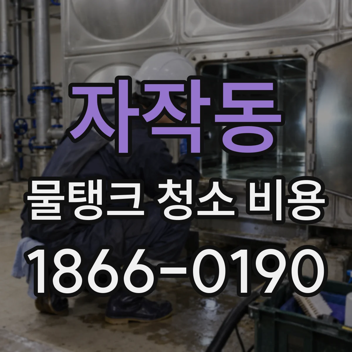 자작동 물탱크 청소 비용