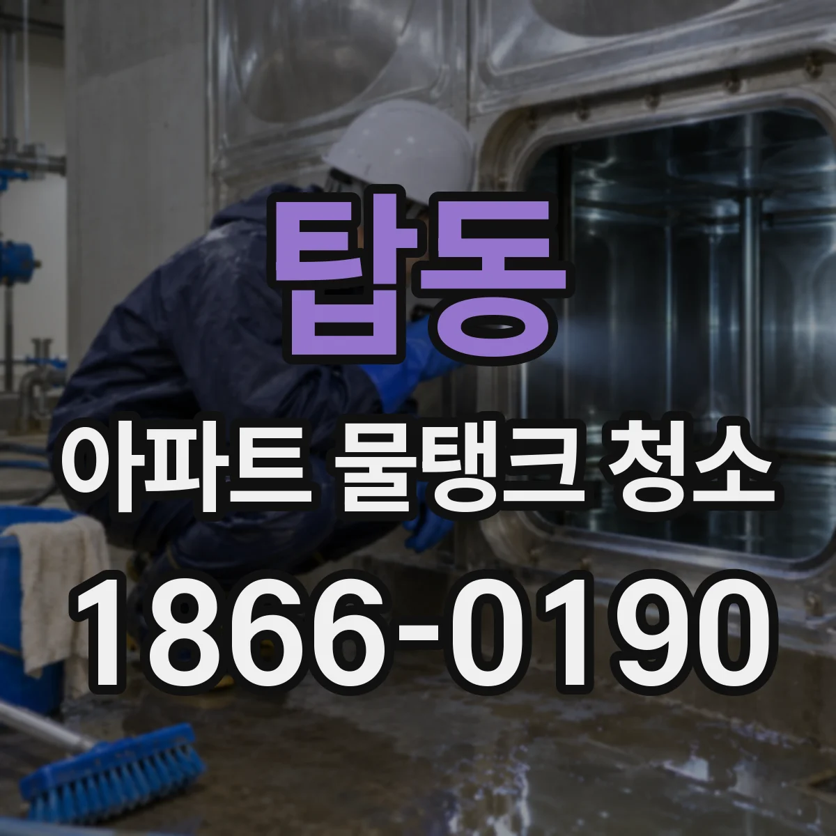 탑동 아파트 물탱크 청소