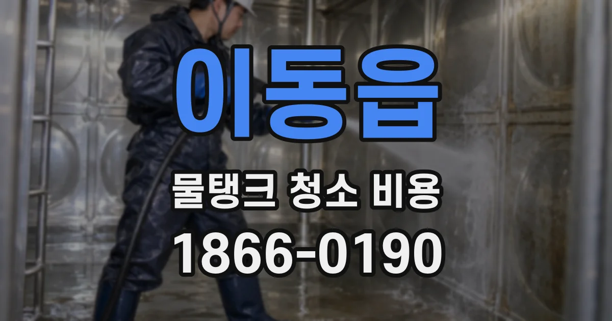 이동읍 물탱크 청소 비용
