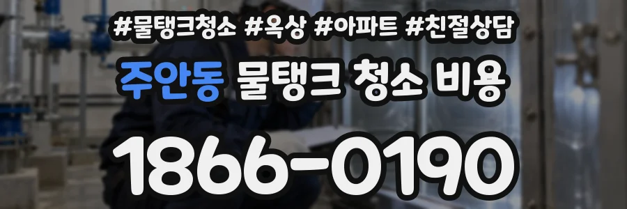 주안동 물탱크 청소 비용