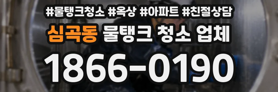 심곡동 물탱크 청소 업체