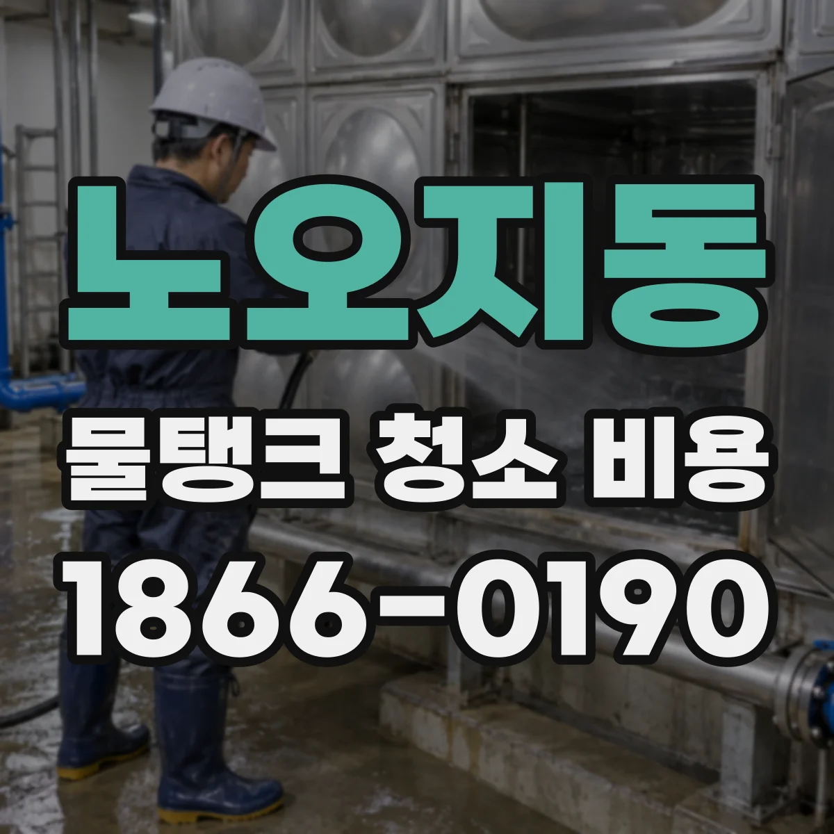 노오지동 물탱크 청소 비용