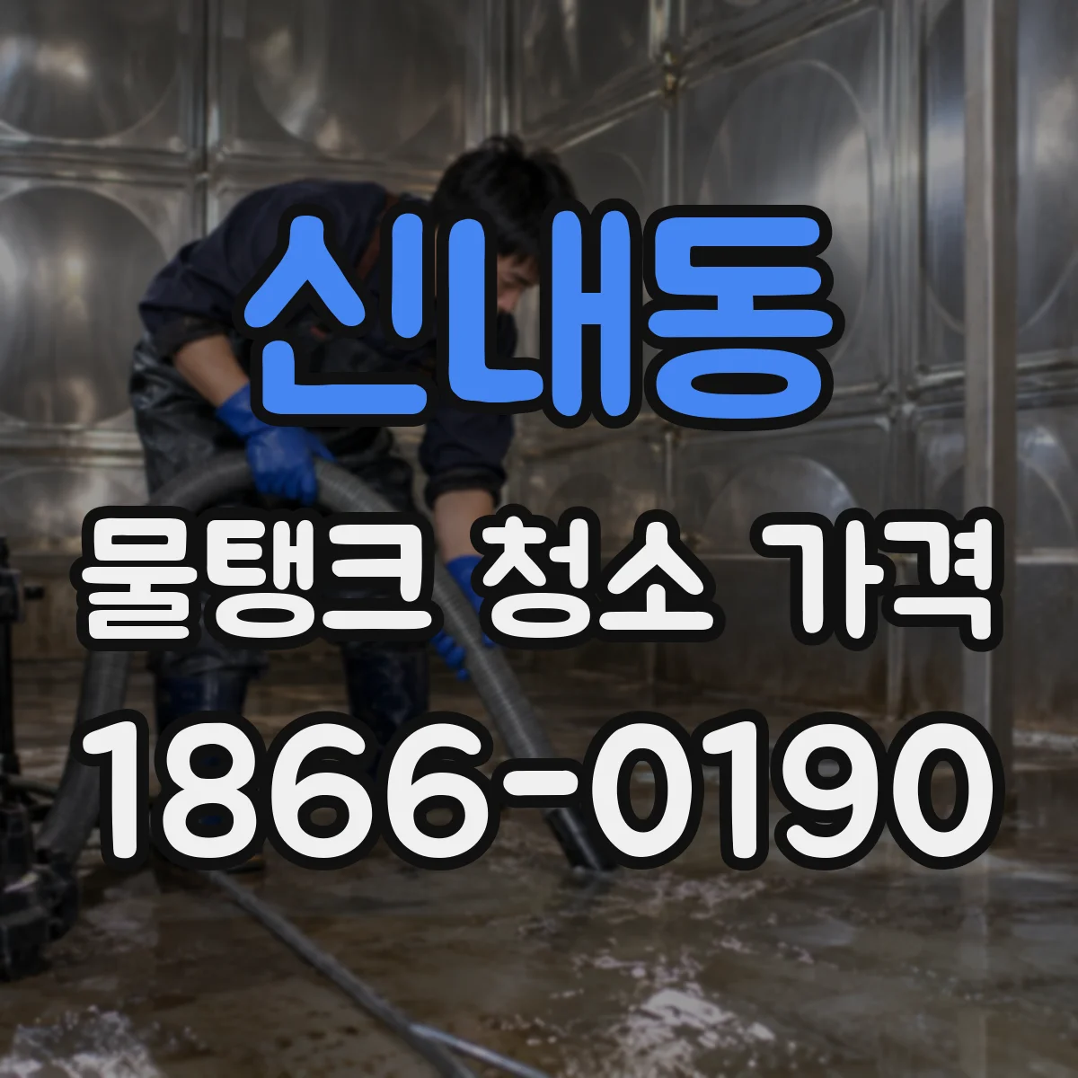 신내동 물탱크 청소 가격