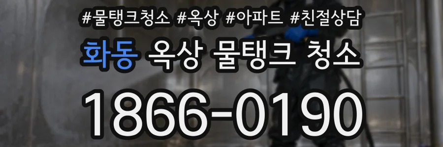 화동 옥상 물탱크 청소