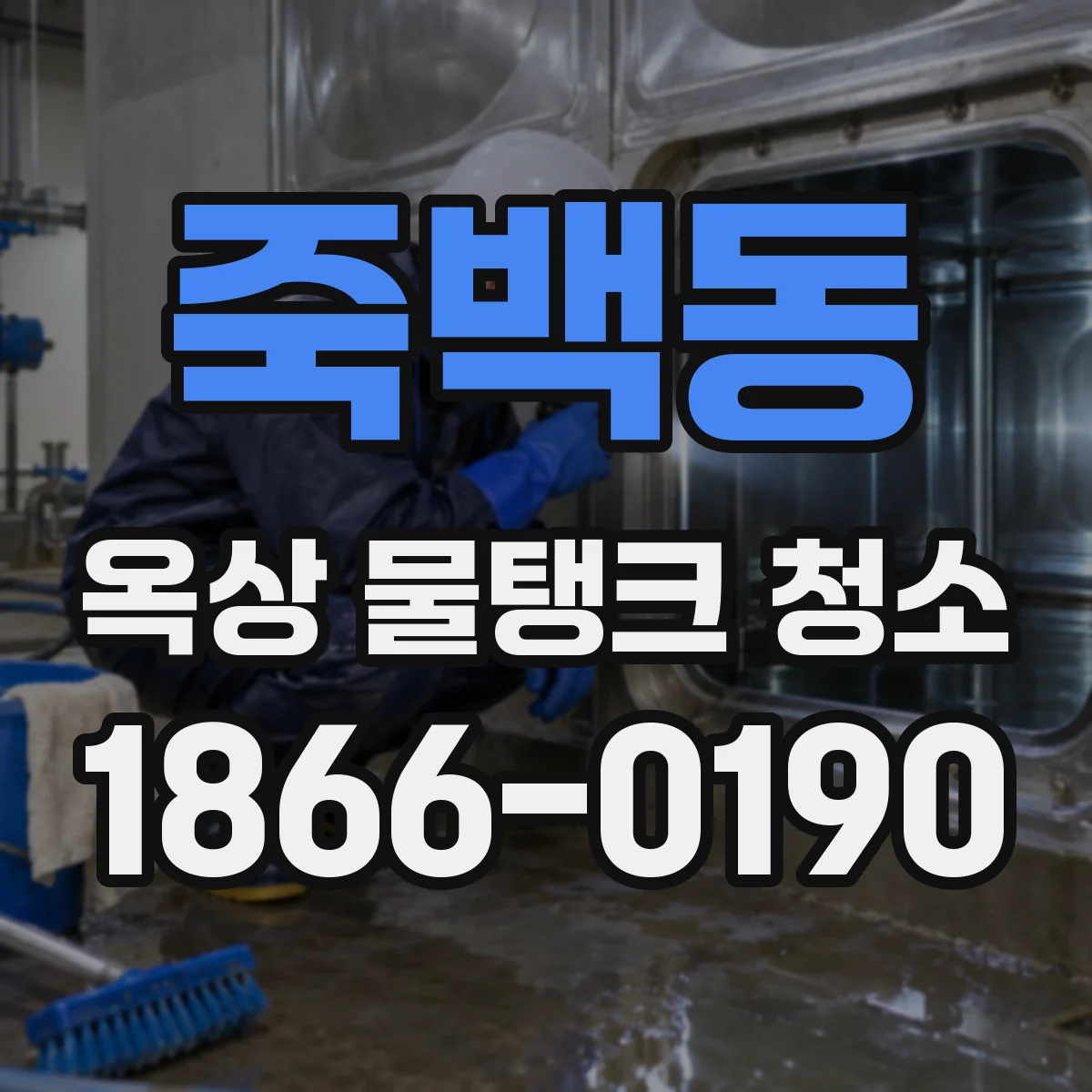 죽백동 옥상 물탱크 청소