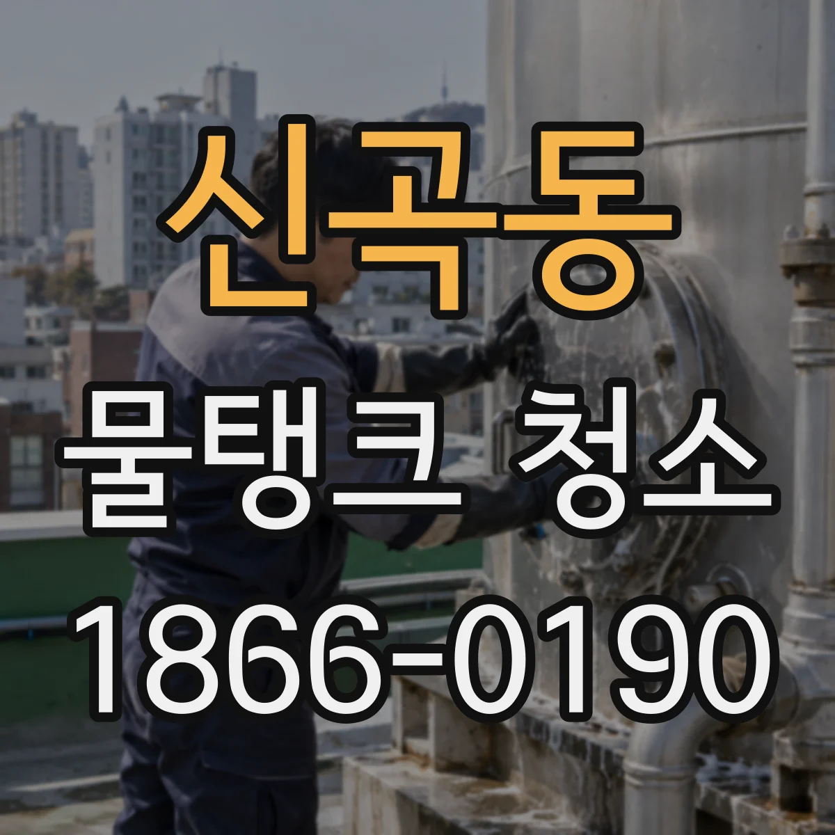 신곡동 물탱크 청소