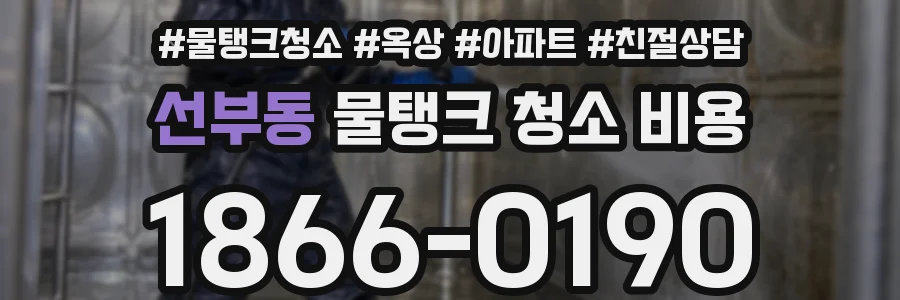 선부동 물탱크 청소 비용