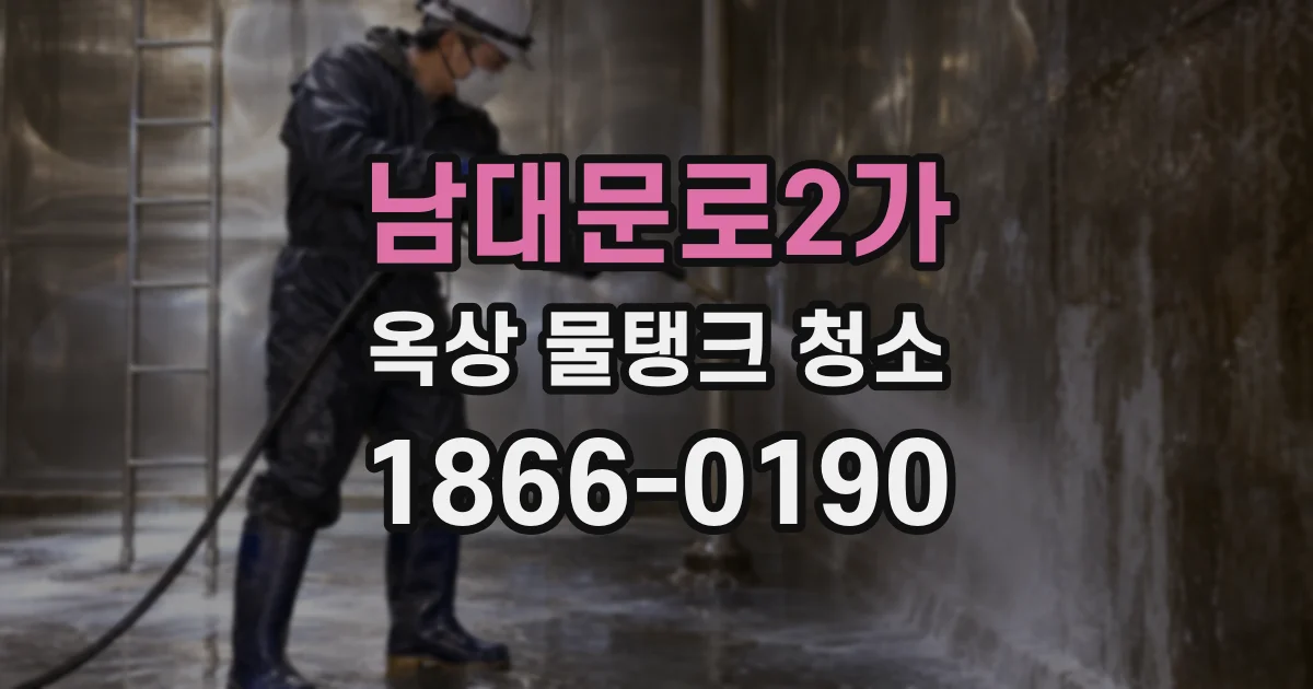 남대문로2가 옥상 물탱크 청소