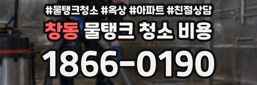 창동 물탱크 청소 비용
