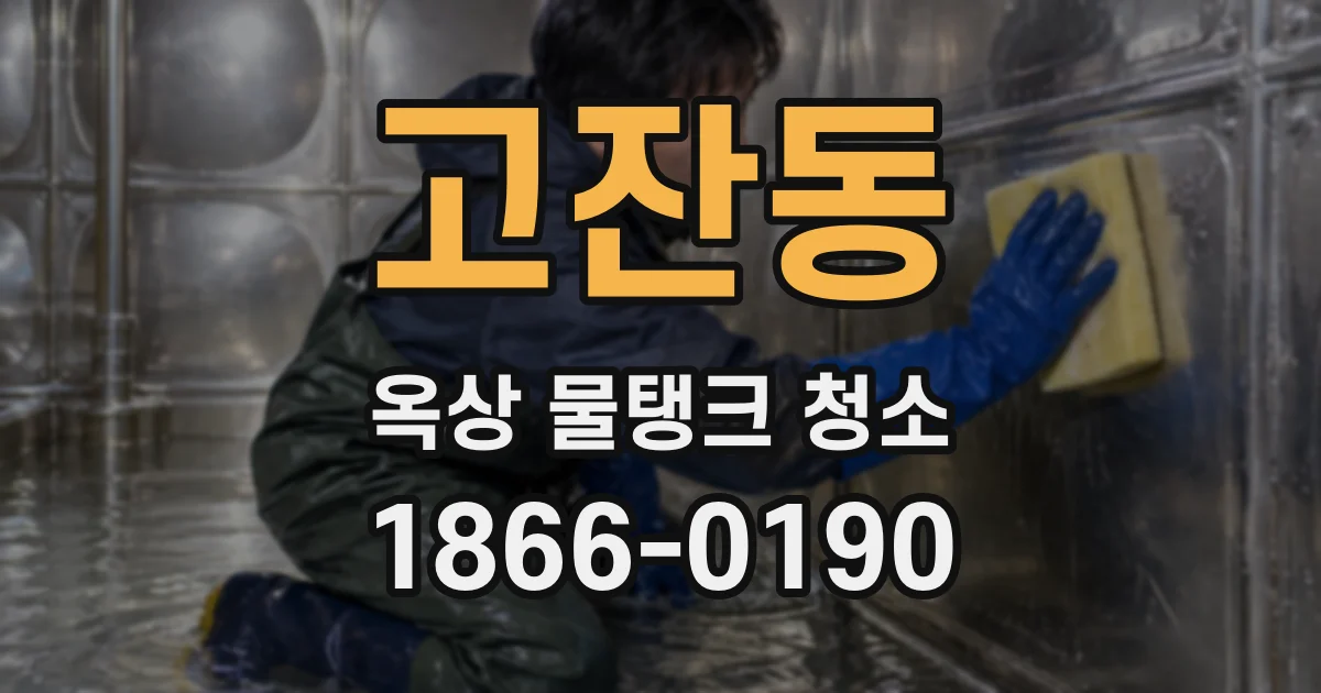 고잔동 옥상 물탱크 청소