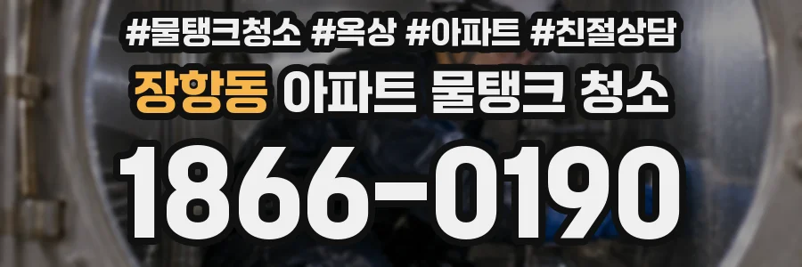 장항동 아파트 물탱크 청소