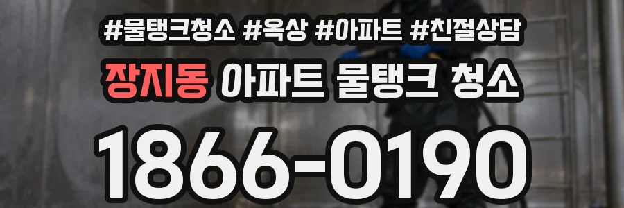 장지동 아파트 물탱크 청소