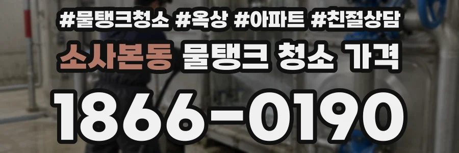 소사본동 물탱크 청소 가격