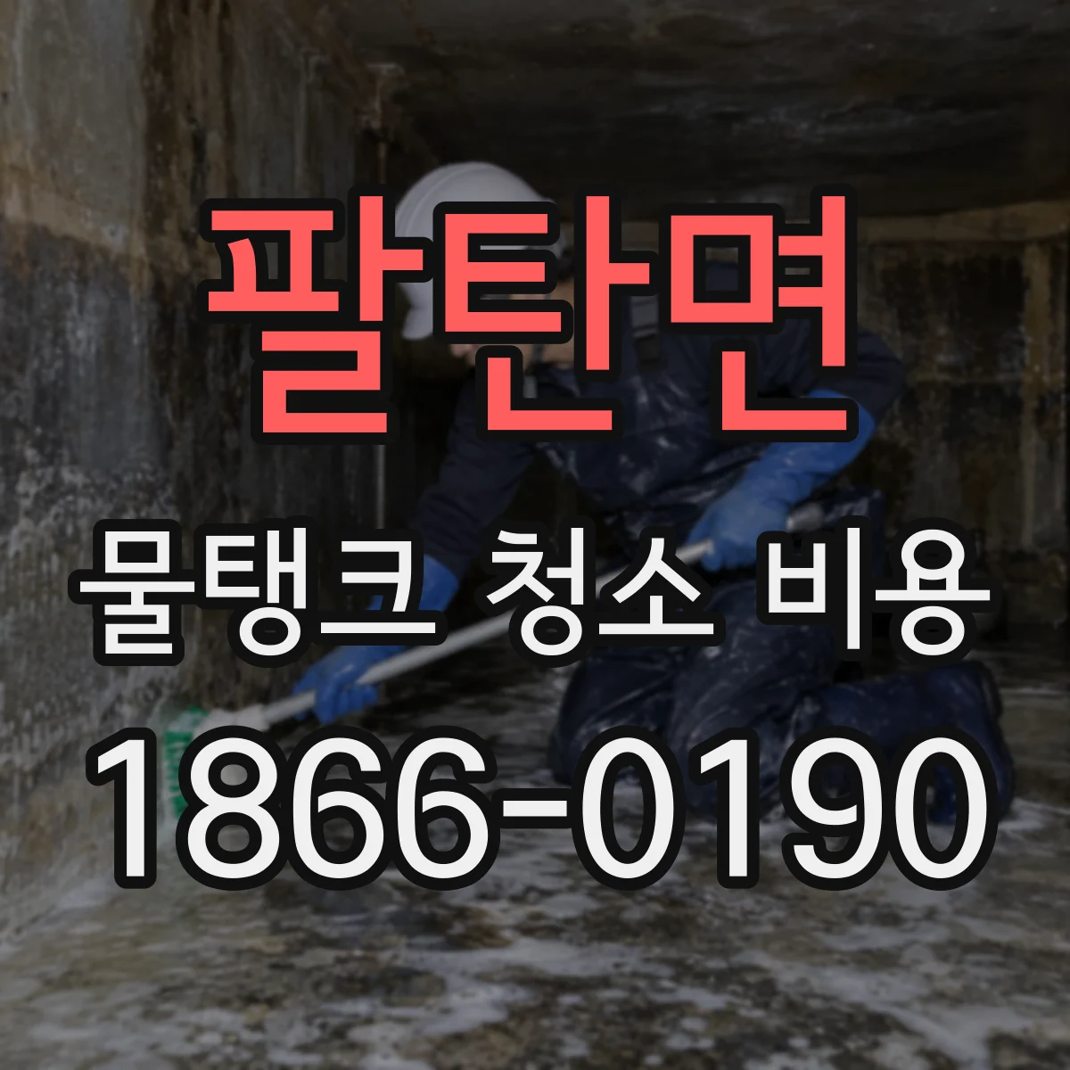 팔탄면 물탱크 청소 비용