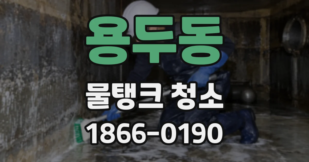 용두동 물탱크 청소