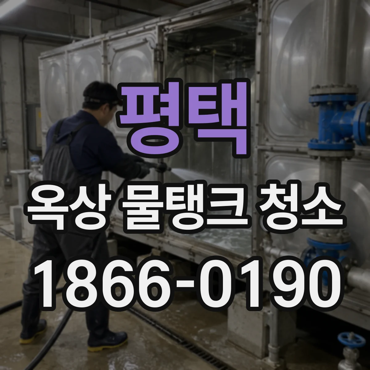 평택 옥상 물탱크 청소