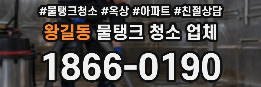 왕길동 물탱크 청소 업체