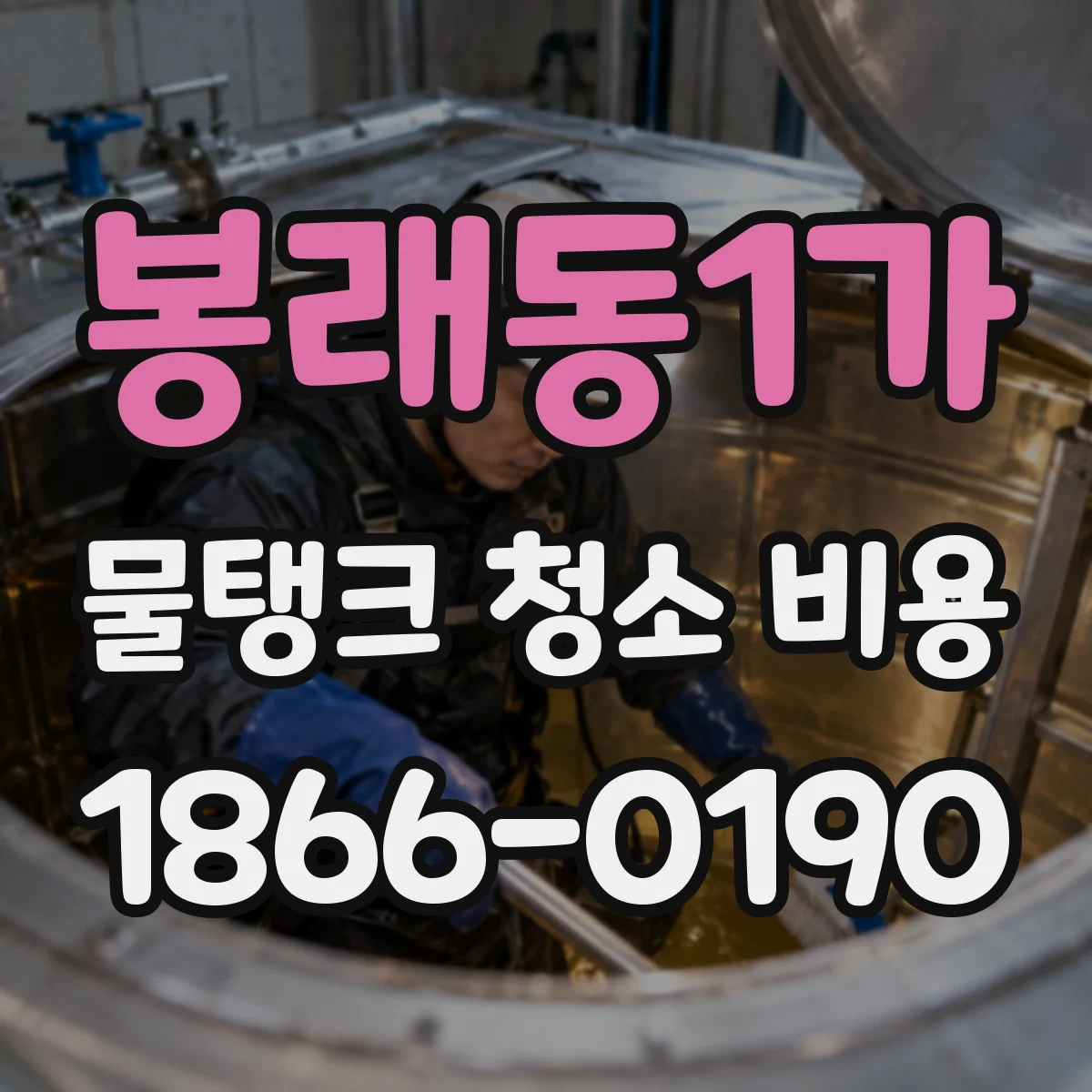 봉래동1가 물탱크 청소 비용