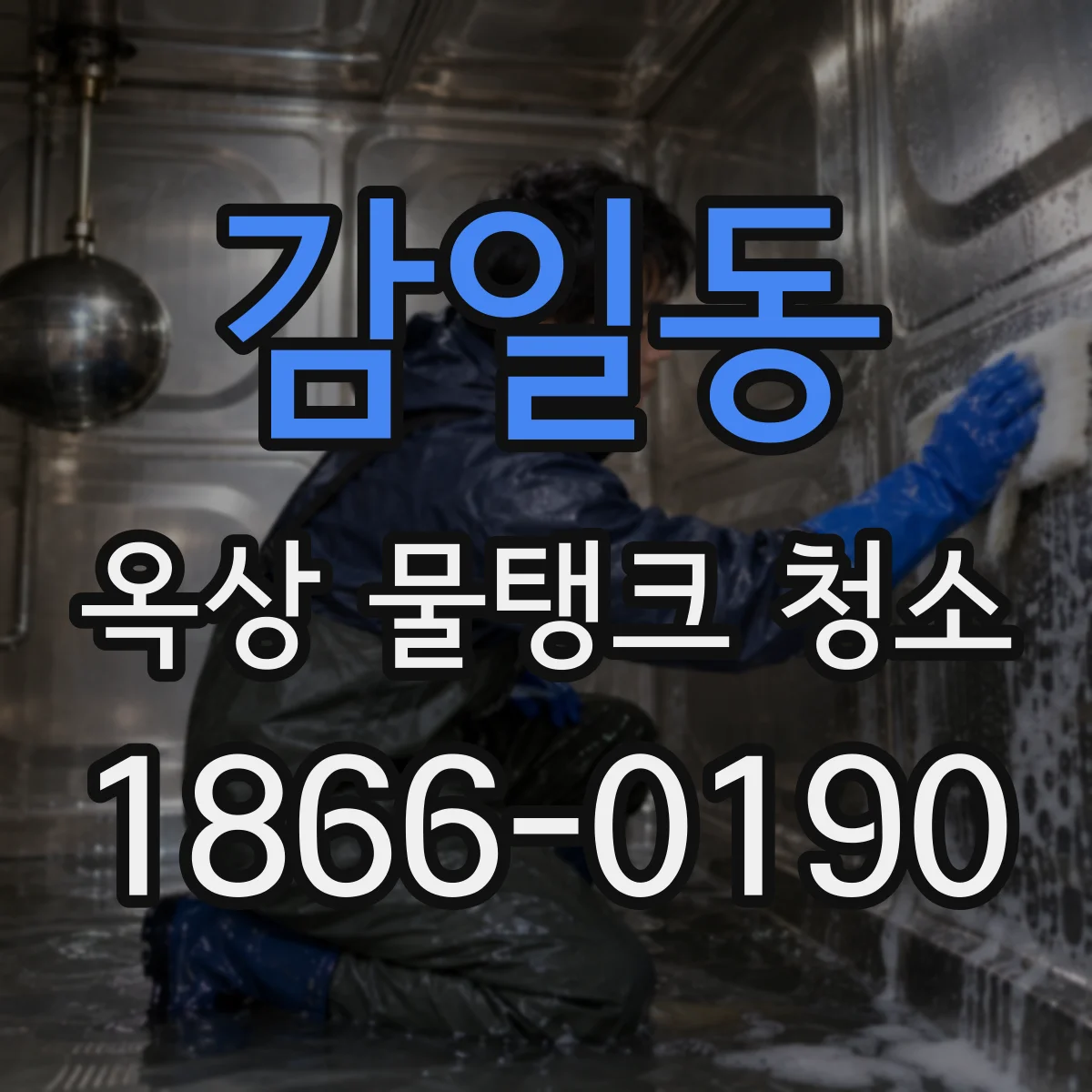 감일동 옥상 물탱크 청소