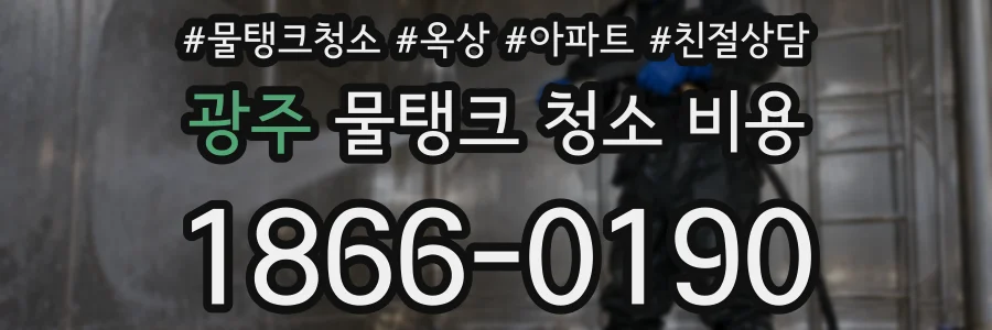 광주 물탱크 청소 비용