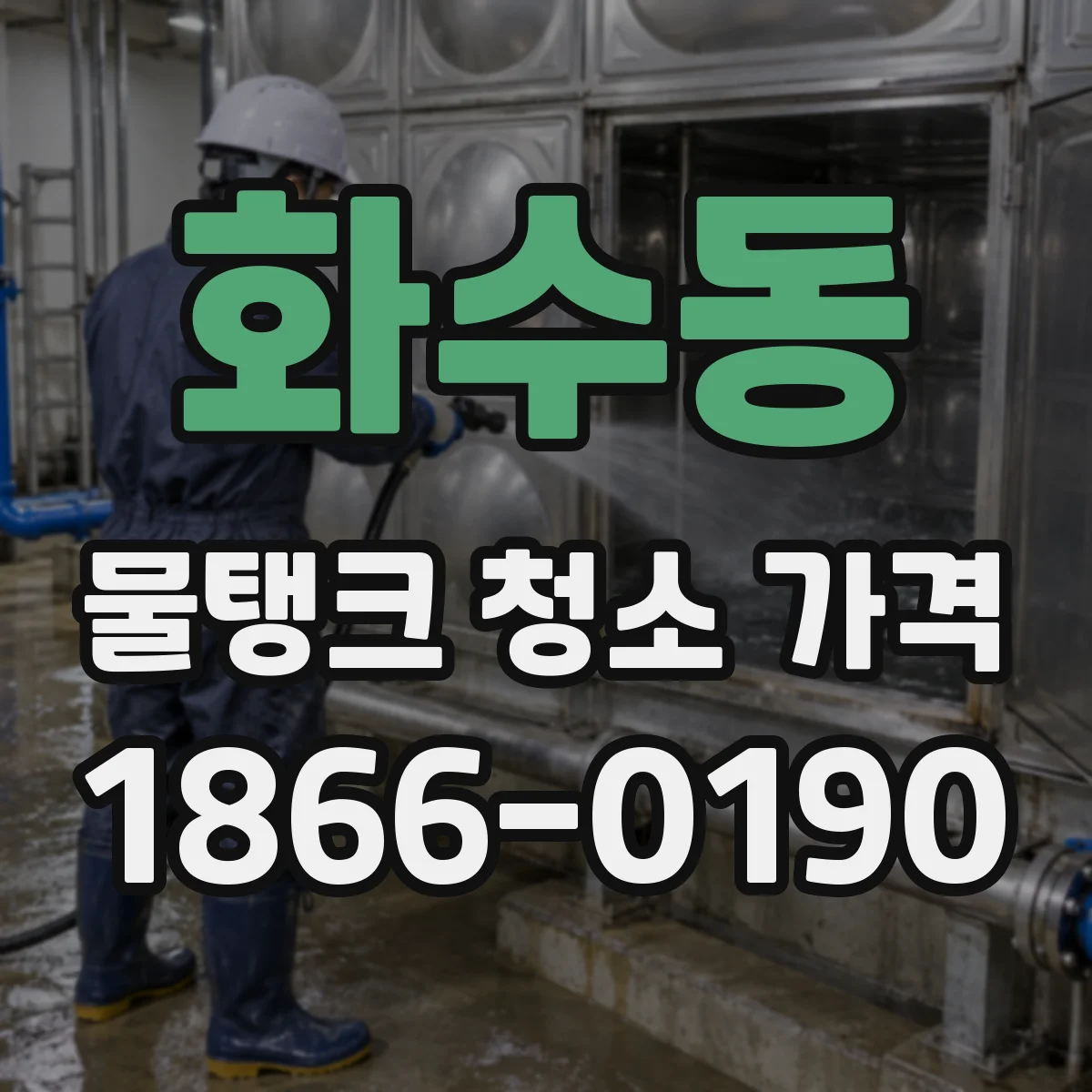 화수동 물탱크 청소 가격