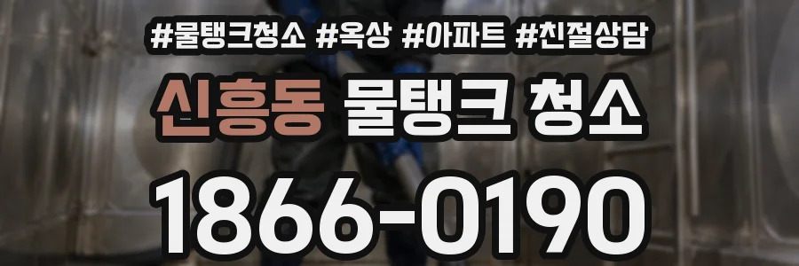 신흥동 물탱크 청소