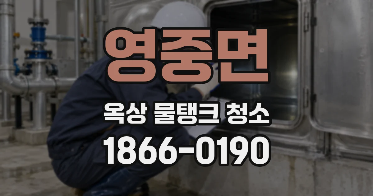 영중면 옥상 물탱크 청소