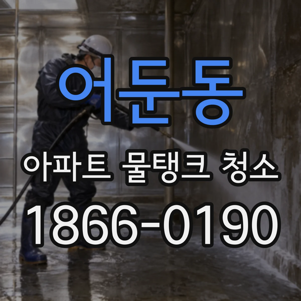 어둔동 아파트 물탱크 청소