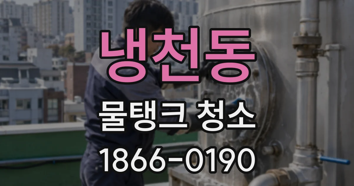 냉천동 물탱크 청소