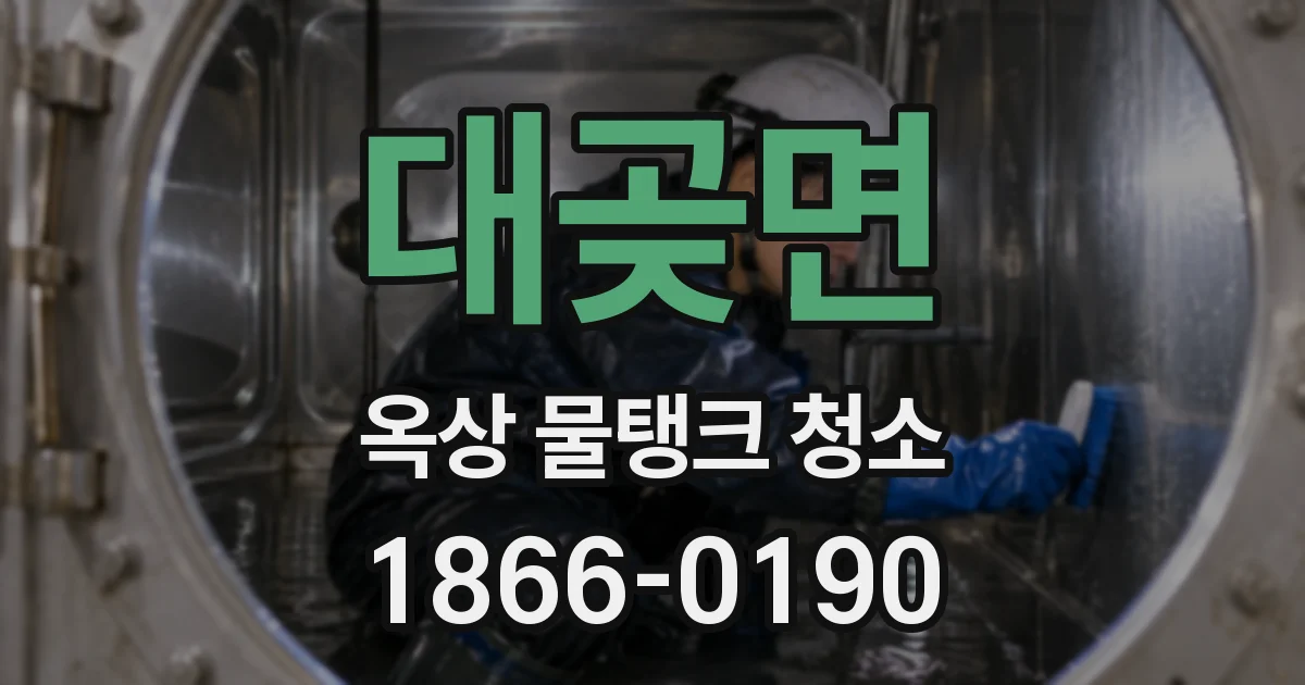 대곶면 옥상 물탱크 청소