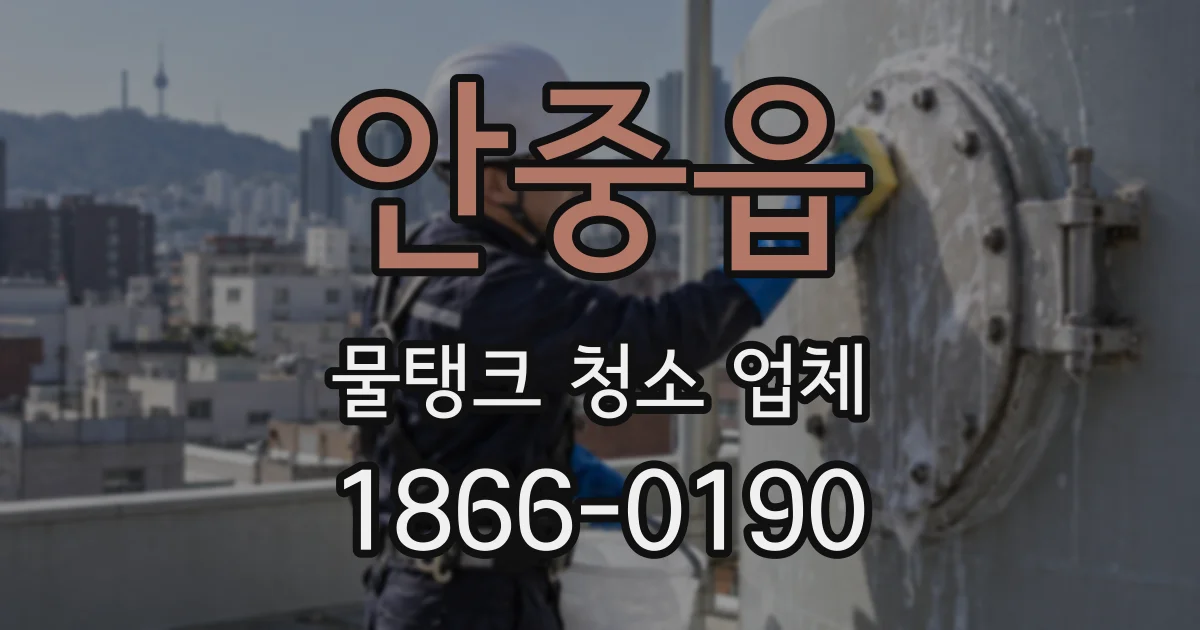 안중읍 물탱크 청소 업체