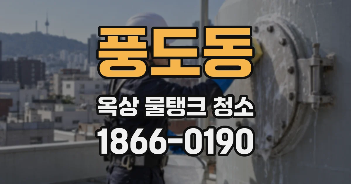 풍도동 옥상 물탱크 청소