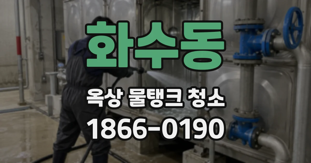 화수동 옥상 물탱크 청소