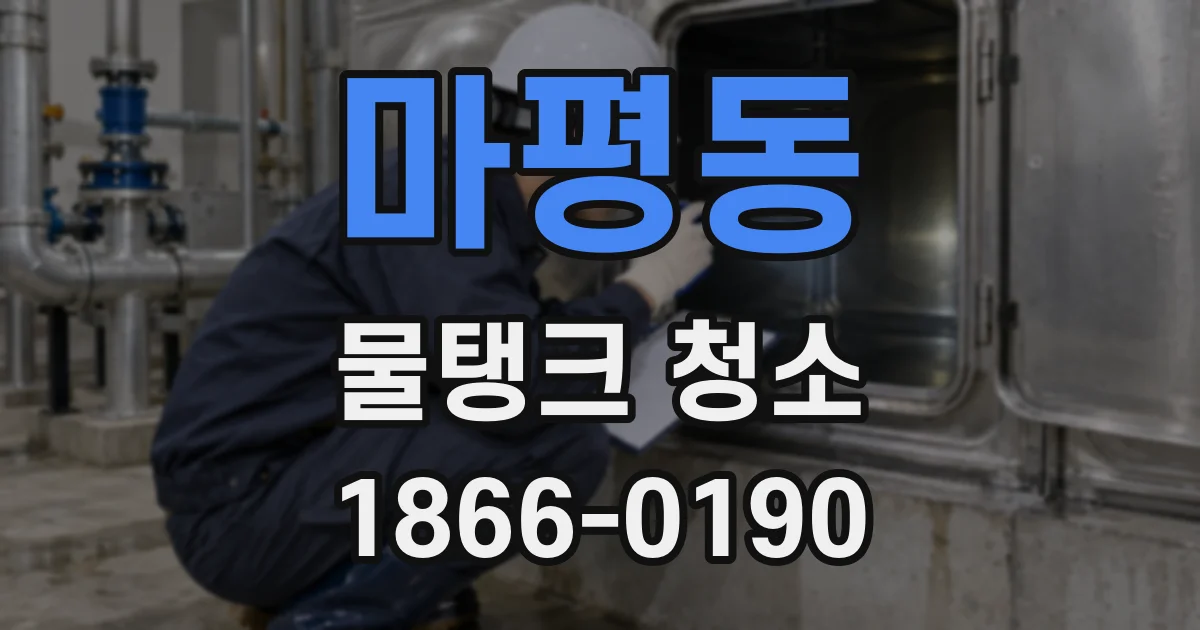 마평동 물탱크 청소