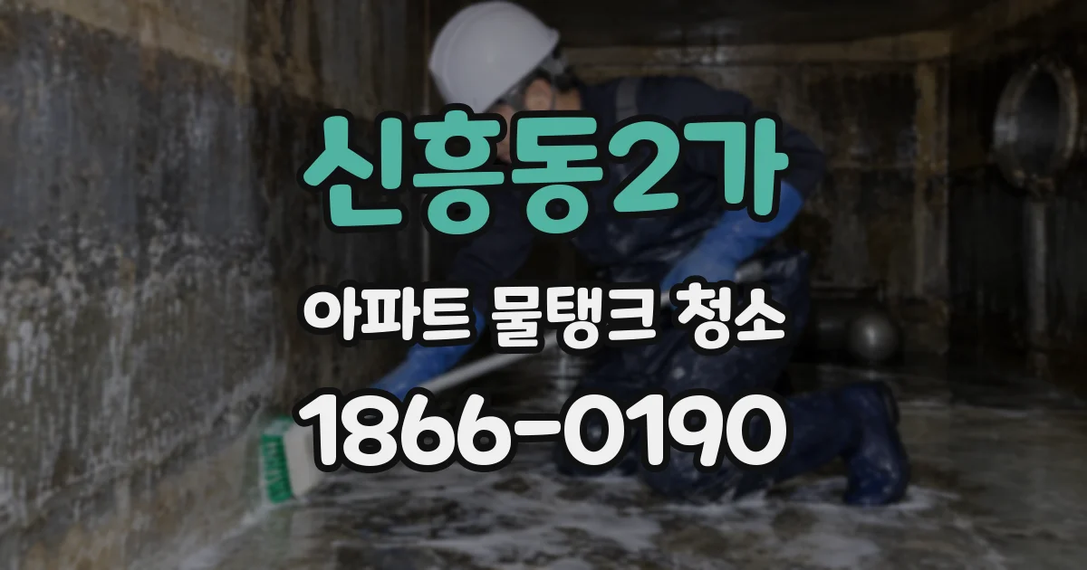 신흥동2가 아파트 물탱크 청소