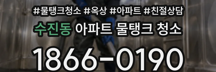 수진동 아파트 물탱크 청소