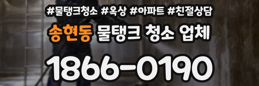 송현동 물탱크 청소 업체