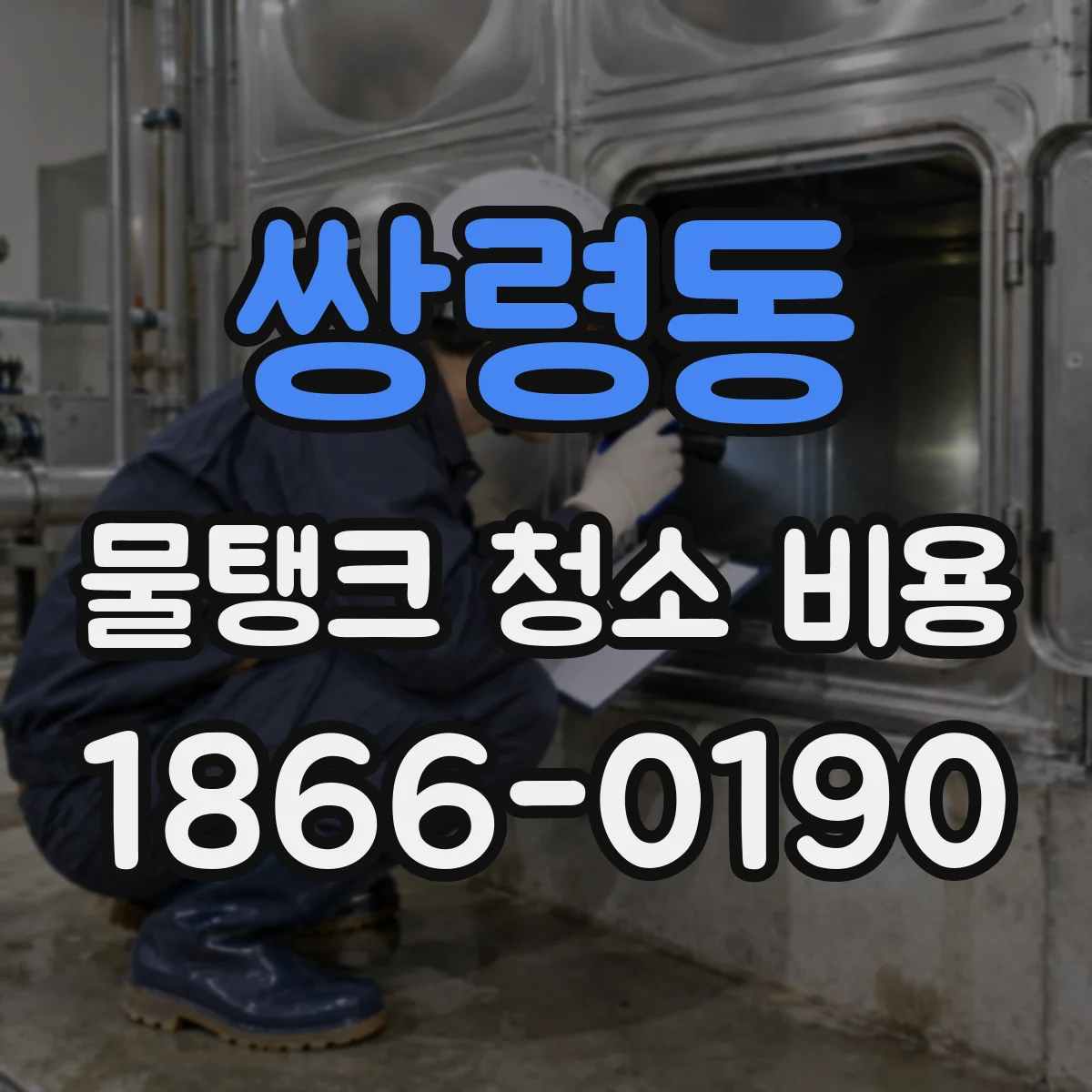 쌍령동 물탱크 청소 비용