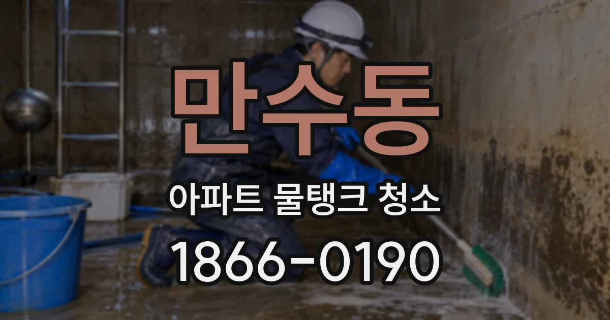 만수동 아파트 물탱크 청소
