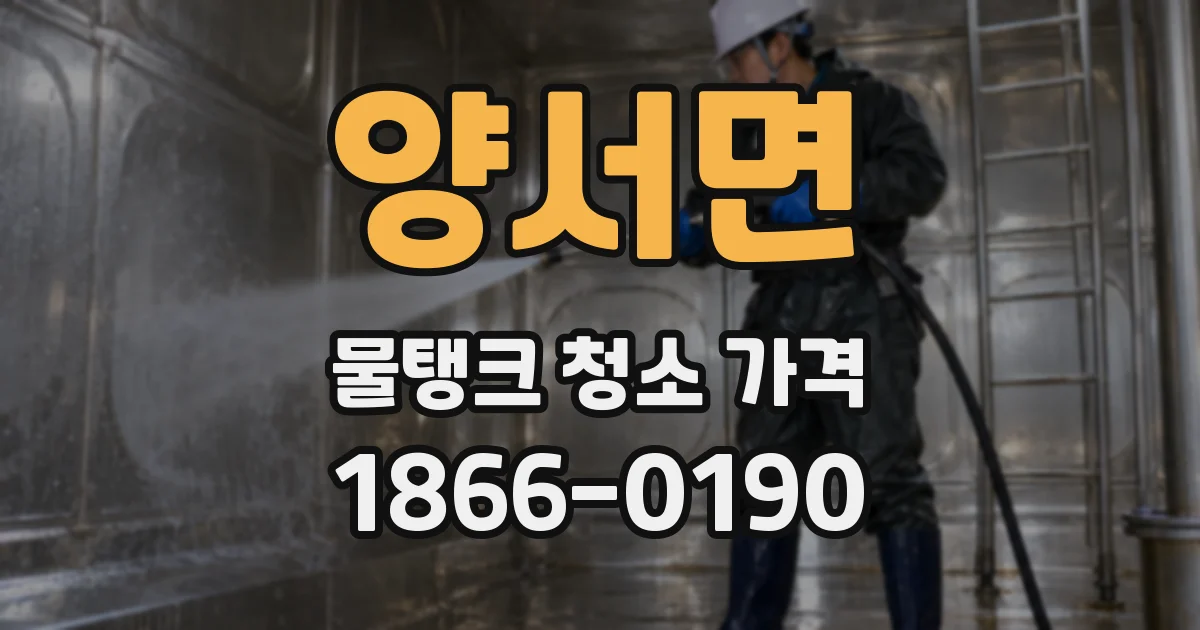 양서면 물탱크 청소 가격