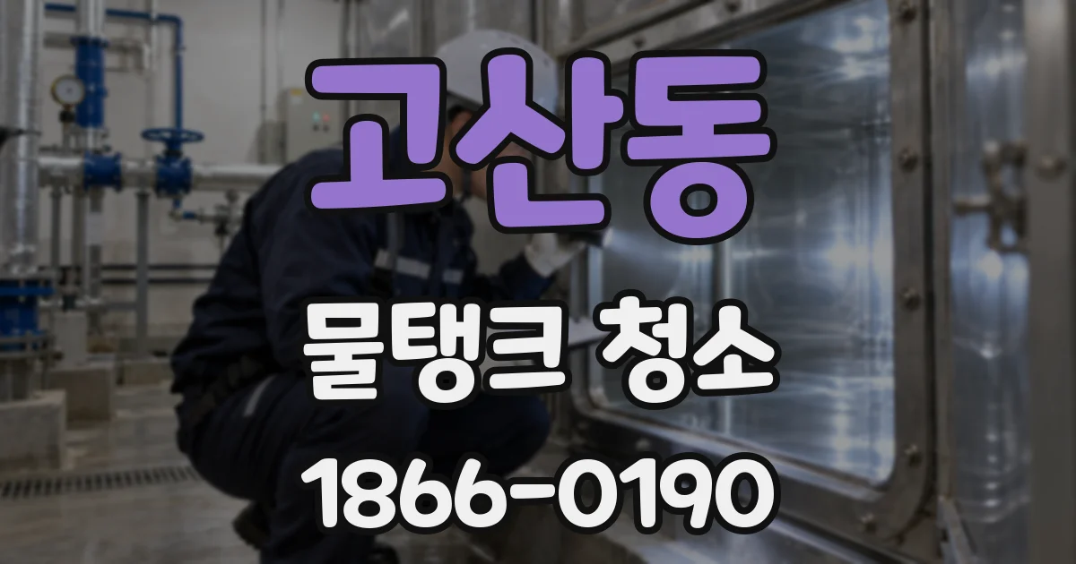 고산동 물탱크 청소
