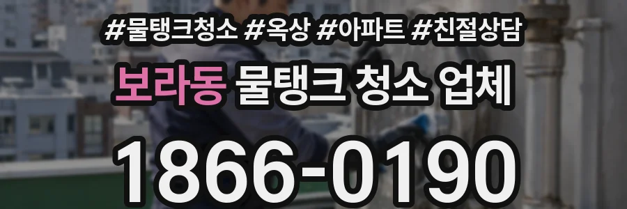 보라동 물탱크 청소 업체