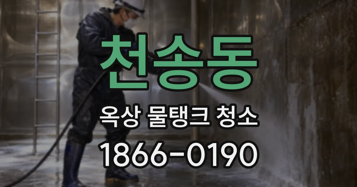 천송동 옥상 물탱크 청소